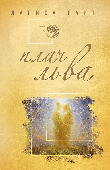 Плач льва : роман - фото 1