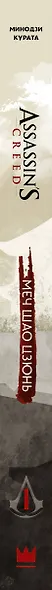 Assassins Creed: Меч Шао Цзюнь. Том 1 (Assassin's Creed: Shao Jun Sword). Маньхуа - фото 5