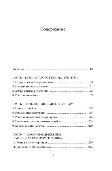 Эпоха революций и поколения, которые их вершили: 1760–1820 - фото 9