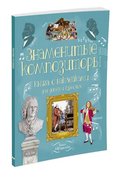 Знаменитые композиторы - фото 2