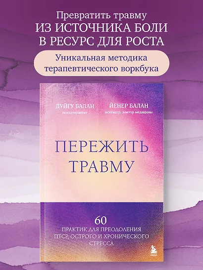 Пережить травму. 60 практик для преодоления ПТСР, острого и хронического стресса - фото 4