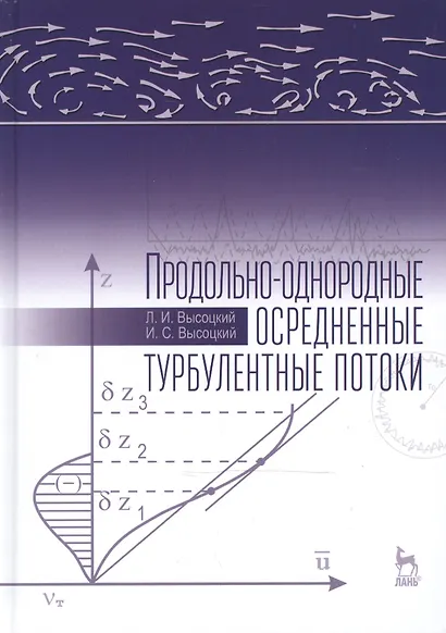 Продольно-однородные осредненные турбулентные потоки: Монография, 2-е изд., доп. - фото 1