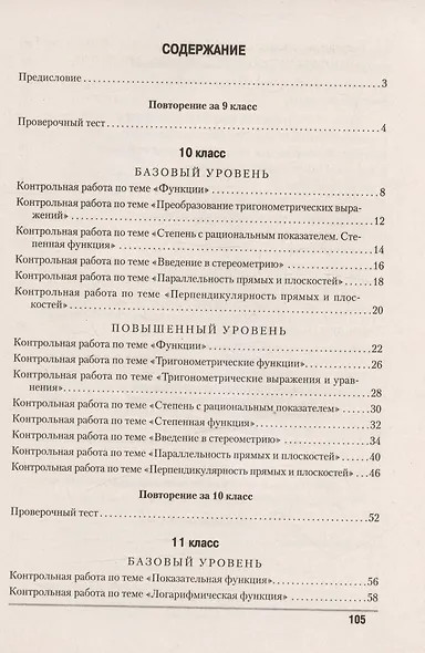 Математика. 10 - 11 класс. Контрольные работы (базовый и повышенный уровни) - фото 2