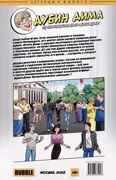 Дима Дубин. Провинциальные каникулы - фото 2