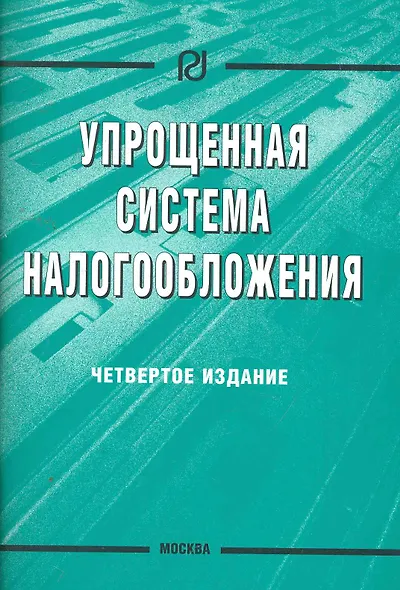 Упрощенная система налогообложения / 4-е изд. - фото 1
