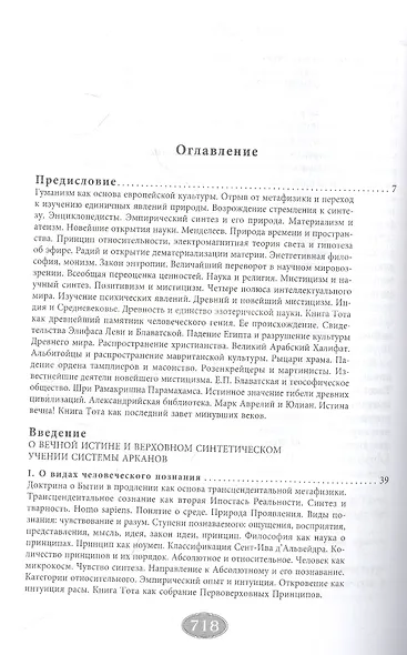 Священная книга Тота. Великие Арканы Таро. Абсолютные начала синтетической философии эзотеризма (Оф. 1) - фото 2