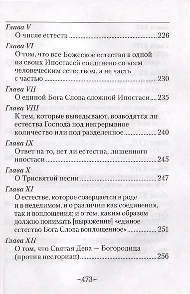 Точное изложение Православной веры - фото 7