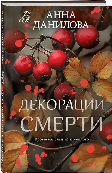 Декорации смерти - фото 3