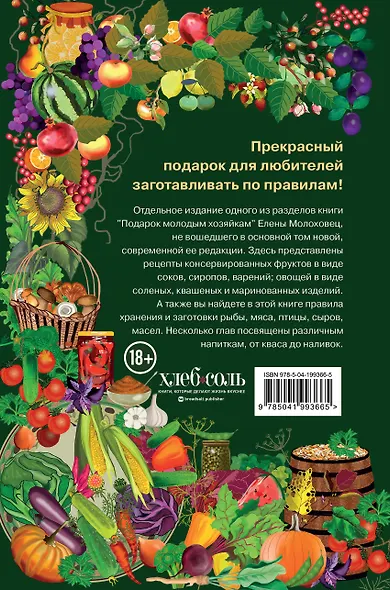 Заготовки. Подарок молодым хозяйкам. От варений и напитков до солений и копчений - фото 2