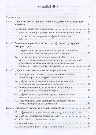 Формирование цифровой экономики в России: вызовы, перспективы, риски: монография - фото 2