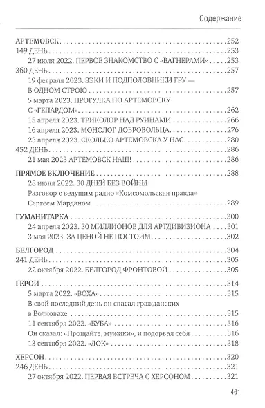 500 дней поражений и побед. Хроника СВО глазами военкора - фото 7