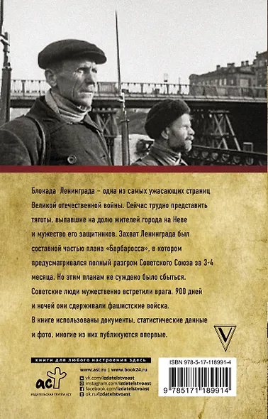 Блокада Ленинграда. Полная хроника - фото 2