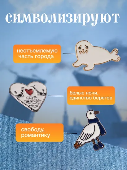 Набор металлических значков (3шт.) (Значок СПб Мосты и сердце Значок СПб Нерпа Значок СПб Чайка) (Подарок из Петербурга) (металл) - фото 2
