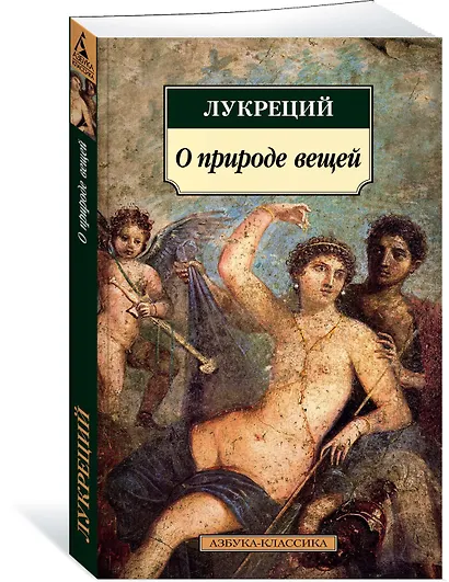 О природе вещей - фото 2