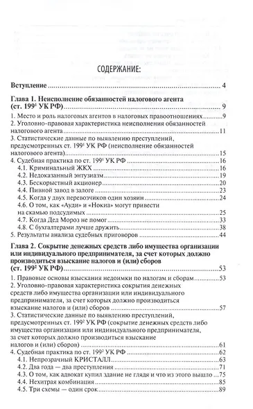 Преступные налоговые схемы и их выявление.Уч.пос.-2-е изд. - фото 2