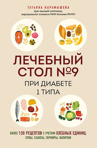 Лечебный стол №9 при диабете 1 типа. Более 130 рецептов с учетом хлебных единиц: супы, салаты, гарниры, напитки - фото 1