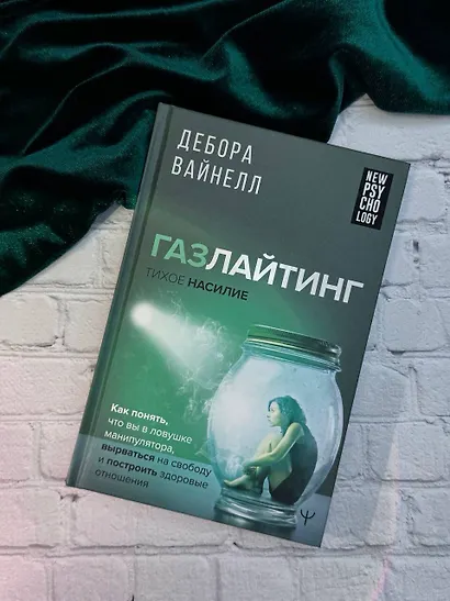 Газлайтинг - тихое насилие. Как понять, что вы в ловушке манипулятора, вырваться на свободу и построить здоровые отношения - фото 8