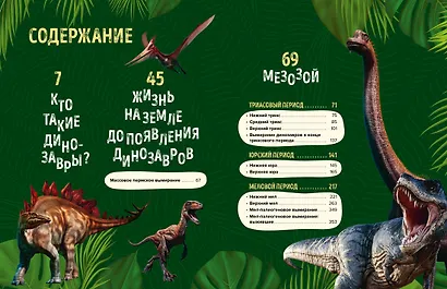 Царство динозавров. Энциклопедия для детей - фото 6