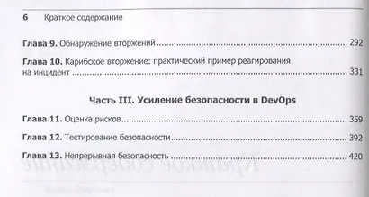 Безопасный DevOps. Эффективная эксплуатация систем - фото 4