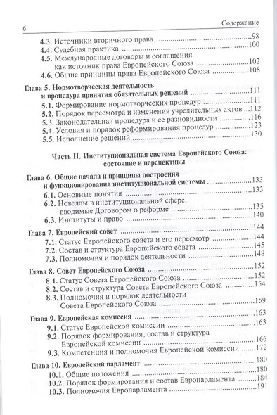 Право и институты Европейского Союза. Современный этап эволюции - фото 3