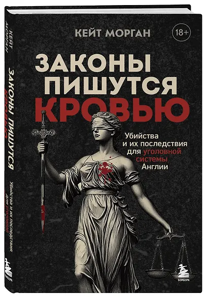 Законы пишутся кровью. Убийства и их последствия для уголовной системы Англии - фото 3