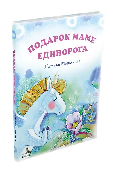 Подарок маме единорога - фото 3