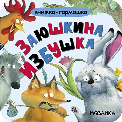Заюшкина избушка. Книжка-гармошка - фото 3