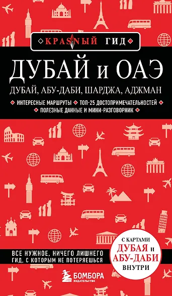 Дубай и ОАЭ: Дубай, Абу-Даби, Шарджа, Аджман. 5-е изд., испр. и доп. - фото 1