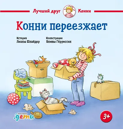 Конни переезжает - фото 1