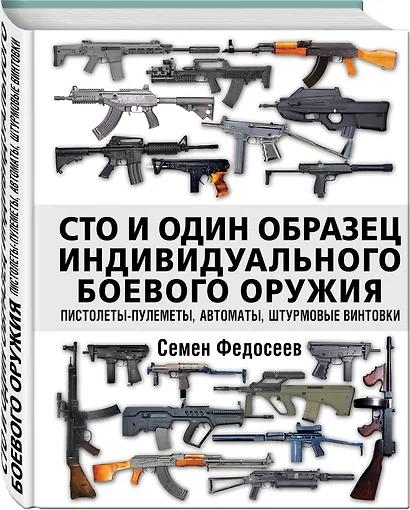 Сто и один образец индивидуального боевого оружия. Пистолеты-пулеметы, автоматы, штурмовые винтовки - фото 3