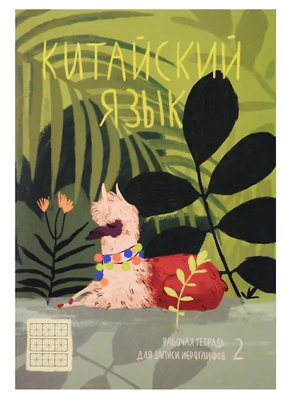 Тетрадь для записи иероглифов в мелкую клетку Феникс+, "Лама в джунглях", А5, 24 листа - фото 1