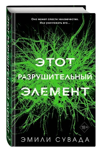 Этот разрушительный элемент (#3) - фото 3