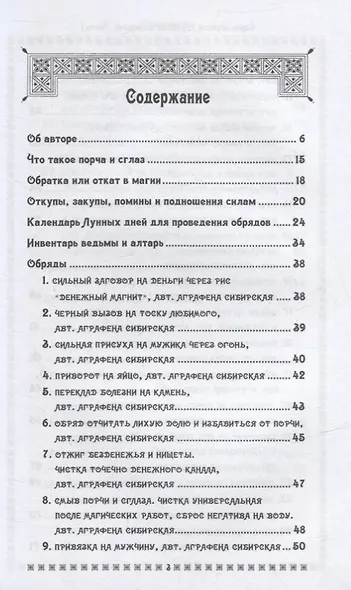 Сорок обрядов Аграфены Сибирской. Часть 1. Путь Ведьмы - фото 2