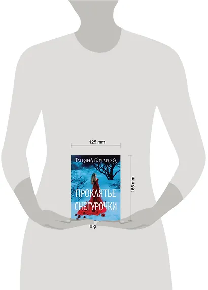 Проклятье Снегурочки - фото 4