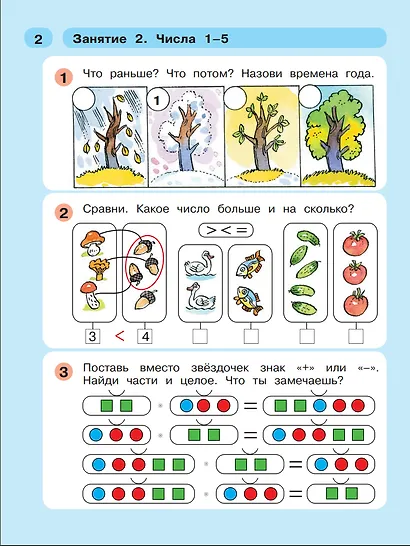 Раз - ступенька, два - ступенька. Математика для детей 6-7 лет. Часть 2 - фото 3