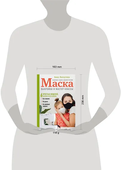 Маска. Надежная защита своими руками. Выкройки и мастер-классы - фото 4