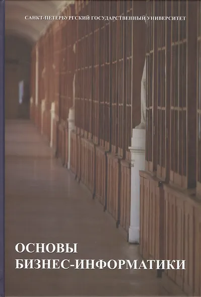 Основы бизнес-информатики. Учебник - фото 1
