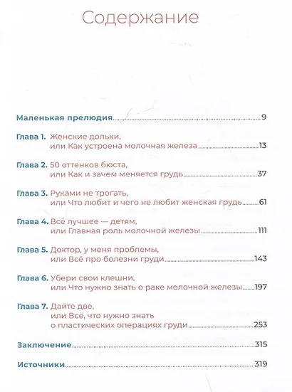 Все о груди: Путеводитель по выдающейся части тела - фото 3