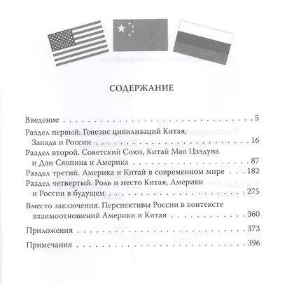 Красный дракон. Китай между Америкой и Россией. От Мао Цзэдуна до Си Цзиньпина - фото 2