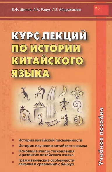 Курс лекций по истории китайского языка. Учебное пособие - фото 1
