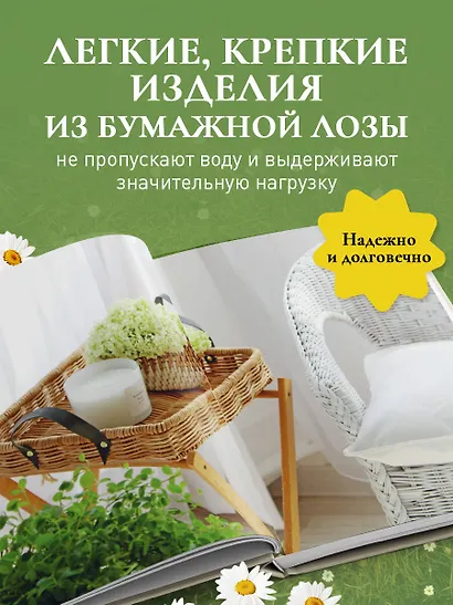 Плети как дизайнер. От корзины до комода. Полное практическое руководство по плетению из бумажной лозы - фото 6