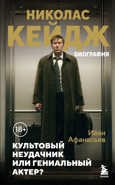 Николас Кейдж. Биография. Культовый неудачник или гениальный актер? - фото 1
