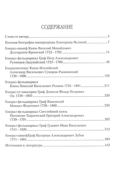 Полководцы эпохи Екатерины Великой (12+) - фото 2