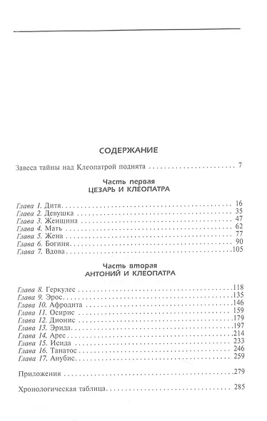 Клеопатра. Последняя царица Египта - фото 2