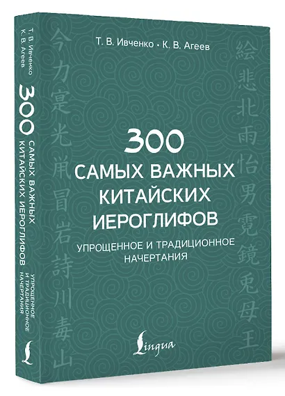 300 самых важных китайских иероглифов: упрощенное и традиционное начертания - фото 3