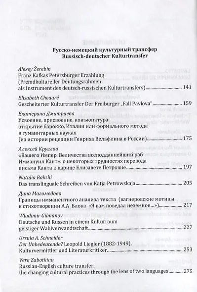 Transfer. Kultur. Akteur. Сборник статей к 60-летию Дирка Кемпера - фото 3