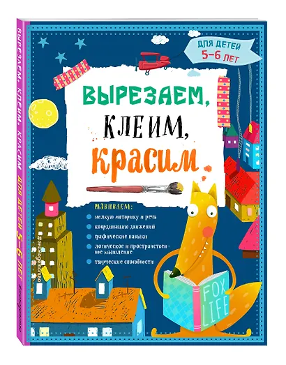 Вырезаем, клеим, красим: для детей 5-6 лет - фото 3