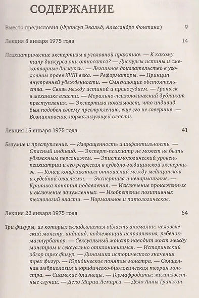 Ненормальные. Курс лекций, прочитанный в Коллеж де Франс в 1974/75 учебном году - фото 3