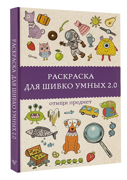 Раскраска для шибко умных 2.0. Раскраски антистресс - фото 3