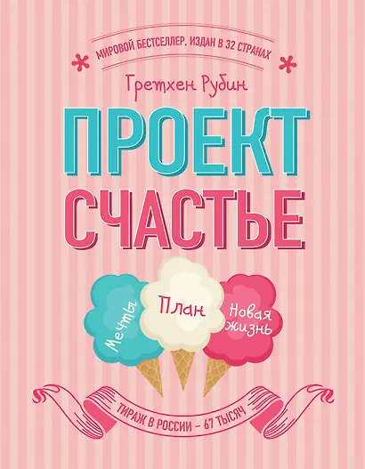 Проект Счастье. Мечты. План. Новая жизнь - фото 1